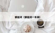 狼组词（狼组词一年级）