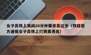 女子高铁上哭闹20分钟要求靠边坐（铁路警方通报女子高铁上打哭乘务员）