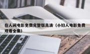 在人间电影免费完整版高清（小妇人电影免费观看全集）