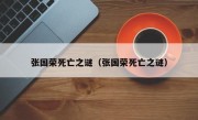 张国荣死亡之谜（张国荣死亡之谜）