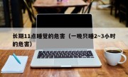 长期11点睡觉的危害（一晚只睡2～3小时的危害）