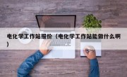 电化学工作站报价（电化学工作站能做什么啊）