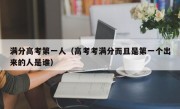 满分高考第一人（高考考满分而且是第一个出来的人是谁）
