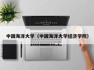 中国海洋大学（中国海洋大学经济学院）