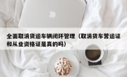 全面取消货运车辆闭环管理（取消货车营运证和从业资格证是真的吗）