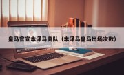 皇马官宣本泽马离队（本泽马皇马出场次数）