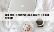 普里戈任:瓦格纳7月1日不复存在（普瓦里尔海报）