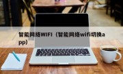 智能网络WIFI（智能网络wifi切换app）