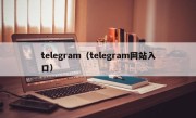 telegram（telegram网站入口）