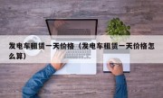 发电车租赁一天价格（发电车租赁一天价格怎么算）