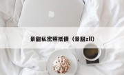 景甜私密照抵债（景甜zll）