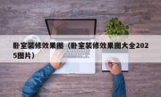卧室装修效果图（卧室装修效果图大全2025图片）