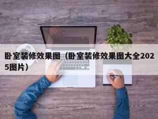 卧室装修效果图（卧室装修效果图大全2025图片）