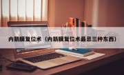 内筋膜复位术（内筋膜复位术最忌三种东西）