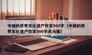 中国的世界文化遗产作文500字（中国的世界文化遗产作文500字兵马俑）