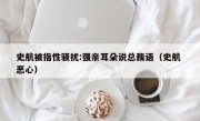 史航被指性骚扰:强亲耳朵说总裁语（史航 恶心）