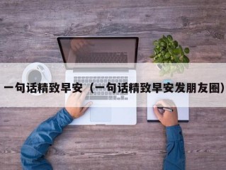 一句话精致早安（一句话精致早安发朋友圈）
