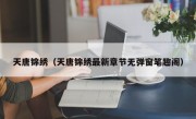 天唐锦绣（天唐锦绣最新章节无弹窗笔趣阁）
