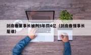 剑南春董事长被判5年罚4亿（剑南春懂事长是谁）