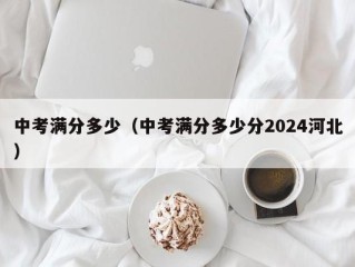 中考满分多少（中考满分多少分2024河北）
