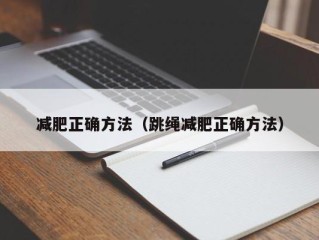 减肥正确方法（跳绳减肥正确方法）