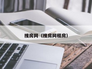 搜房网（搜房网租房）