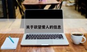关于欲望爱人的信息