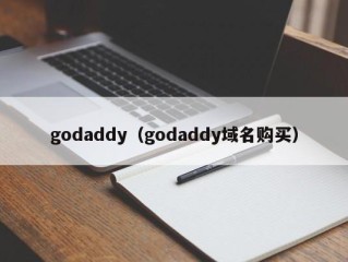 godaddy（godaddy域名购买）