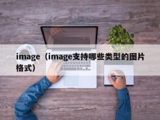 image（image支持哪些类型的图片格式）