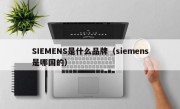 SIEMENS是什么品牌（siemens是哪国的）