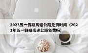 2023五一假期高速公路免费时间（2021年五一假期高速公路免费吗）