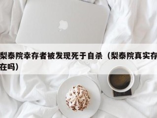 梨泰院幸存者被发现死于自杀（梨泰院真实存在吗）