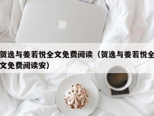 贺逸与姜若悦全文免费阅读（贺逸与姜若悦全文免费阅读安）