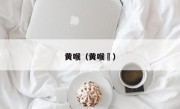 黄喉（黄喉鹀）