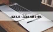 戊怎么读（戊怎么读语音播放）