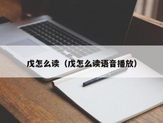 戊怎么读（戊怎么读语音播放）