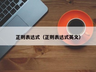 正则表达式（正则表达式英文）