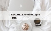 REALME11（realme11pro 参数）