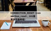 CONNECTION_RESET（connection_reset , 101搜索浏览器网络）