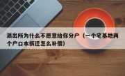 派出所为什么不愿意给你分户（一个宅基地两个户口本拆迁怎么补偿）