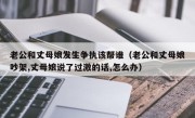 老公和丈母娘发生争执该帮谁（老公和丈母娘吵架,丈母娘说了过激的话,怎么办）