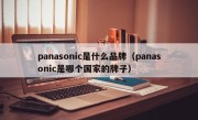 panasonic是什么品牌（panasonic是哪个国家的牌子）