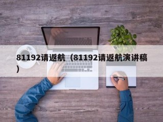 81192请返航（81192请返航演讲稿）